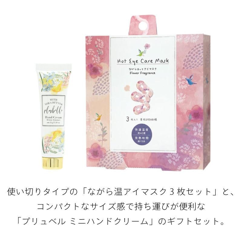 選べる温アイマスク と ハンドクリームのギフトセット 2