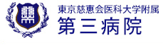 東京慈恵会医科大学附属第三病院 子宮がん検診 1