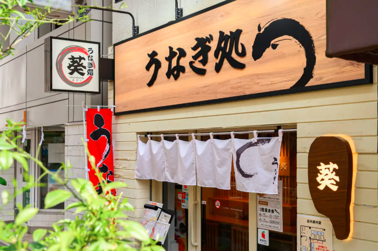 うなぎ処 葵 1