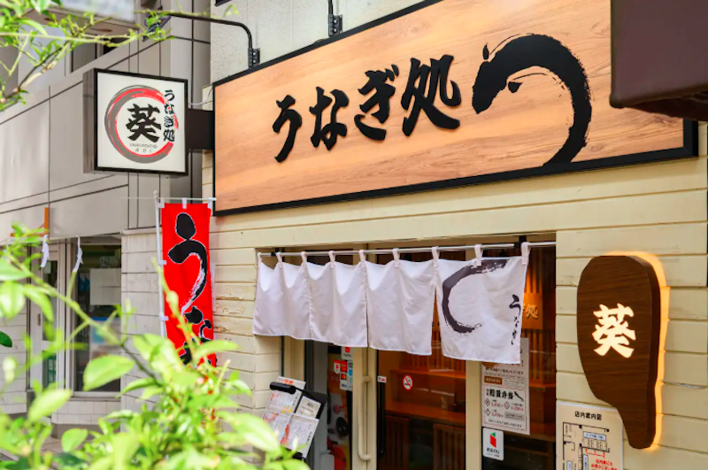 うなぎ処 葵 1