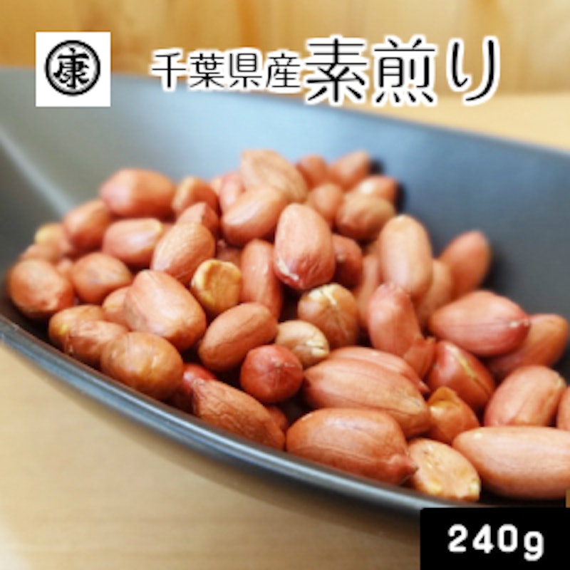 千葉県産素煎り落花生 1
