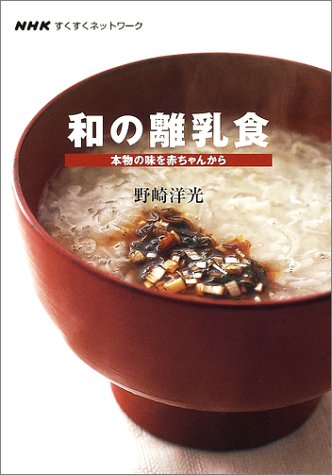 和の離乳食 本物の味を赤ちゃんから   1