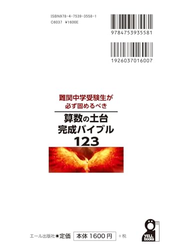 難関中学受験生が必ず固めるべき 算数の土台完成バイブル123 2