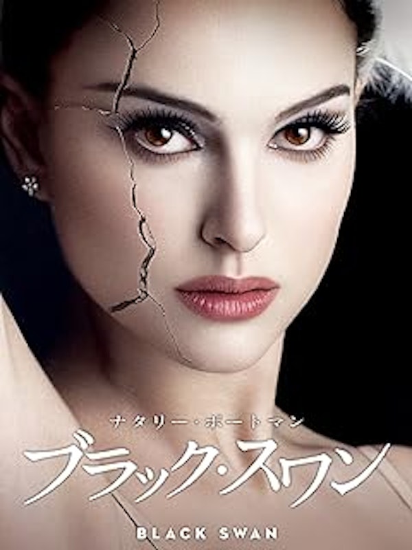 ブラック・スワン 1