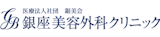 銀座のアートメイクが受けられるおすすめクリニック 5