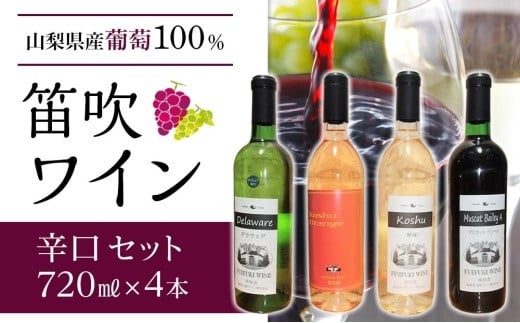 笛吹ワインセット 1