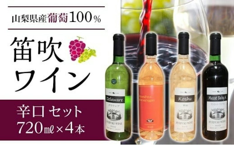 笛吹ワインセット 1