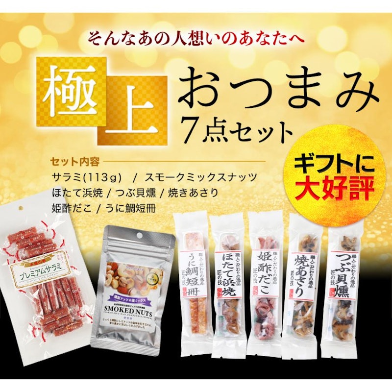 極上おつまみ7点セット 2