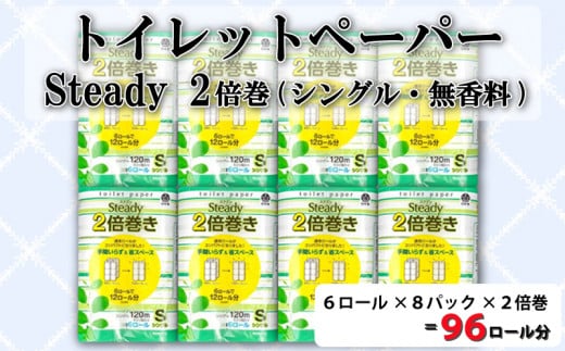 Steady シングル 2倍巻き 1