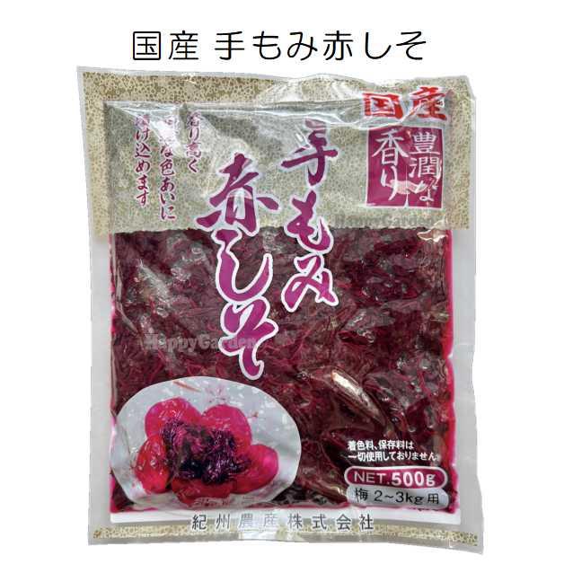 手もみ赤しそ 2