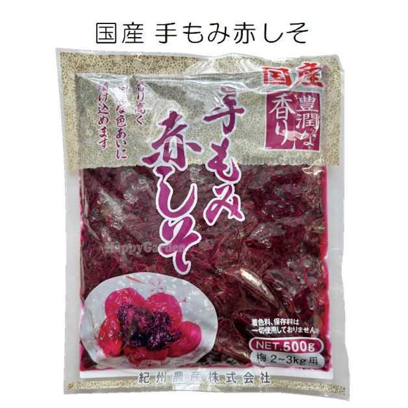 手もみ赤しそ 2