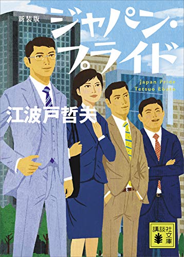 新装版 ジャパン・プライド 1