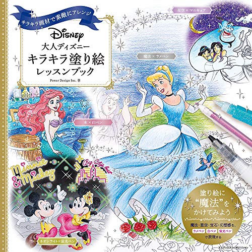 大人ディズニー キラキラ塗り絵レッスンブック 1