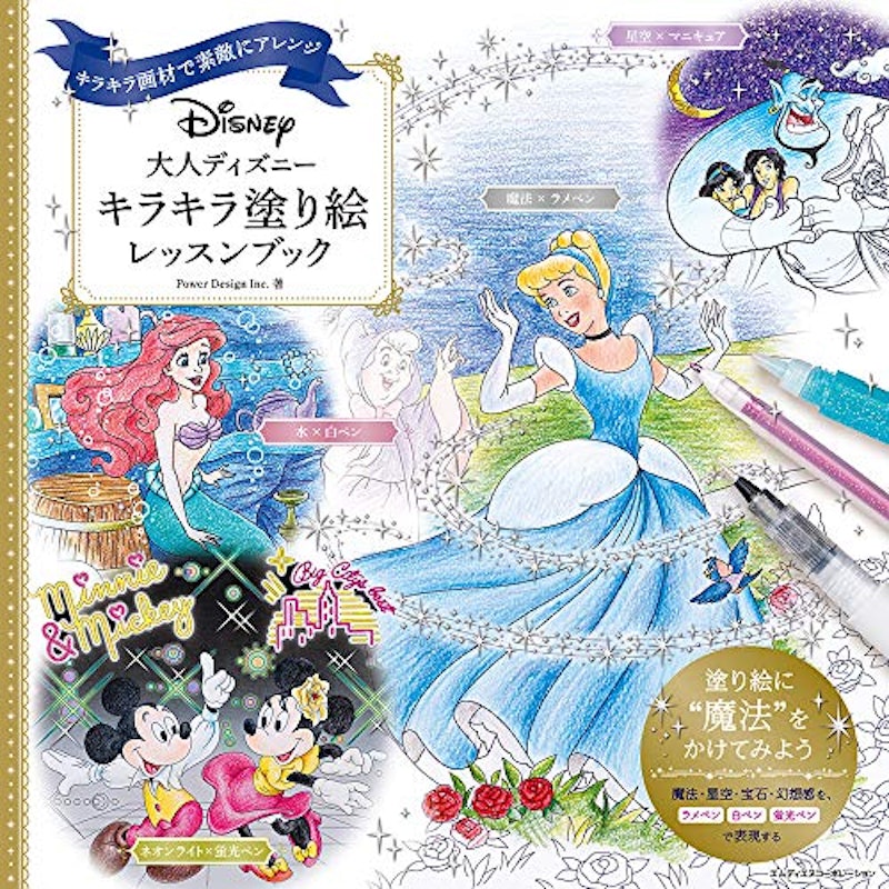 大人ディズニー キラキラ塗り絵レッスンブック 1