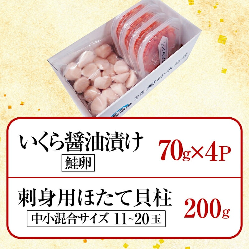 いくら醤油漬け・お刺身用のほたて 2