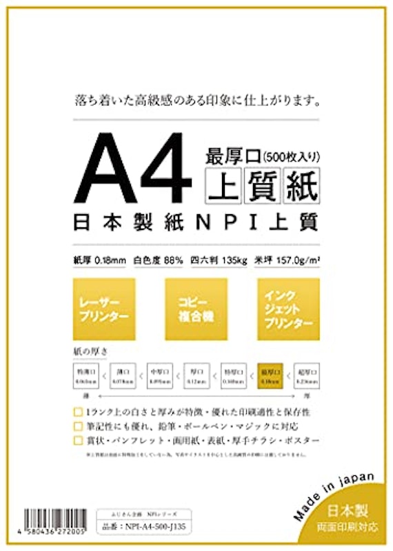 日本製紙 最厚口 NPI上質紙 A4 1
