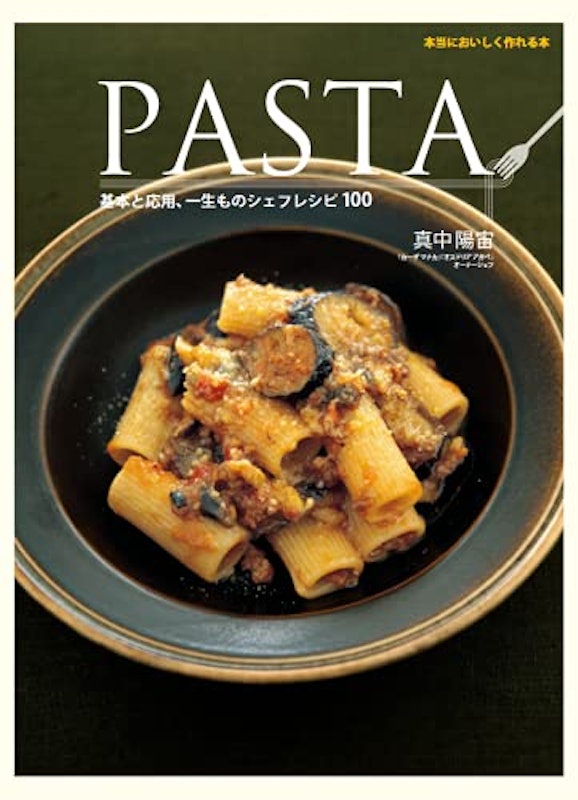 PASTA 基本と応用、一生ものシェフレシピ100 1