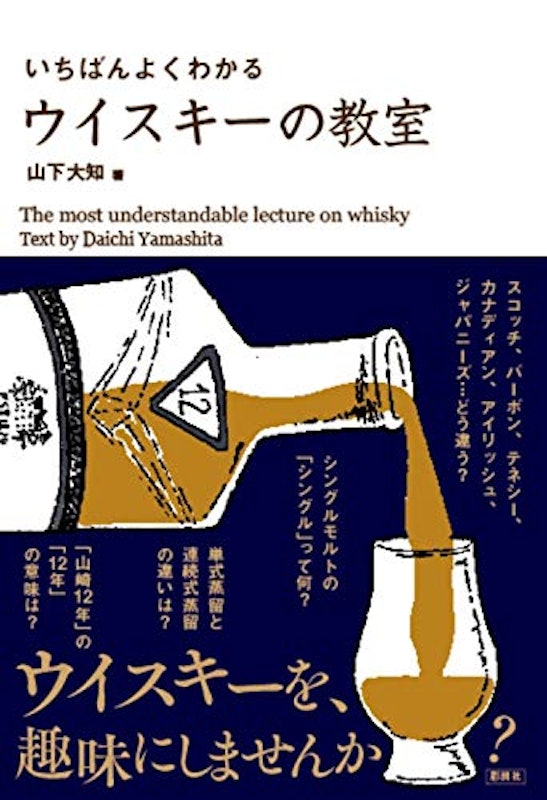 いちばんよくわかる ウイスキーの教室 1