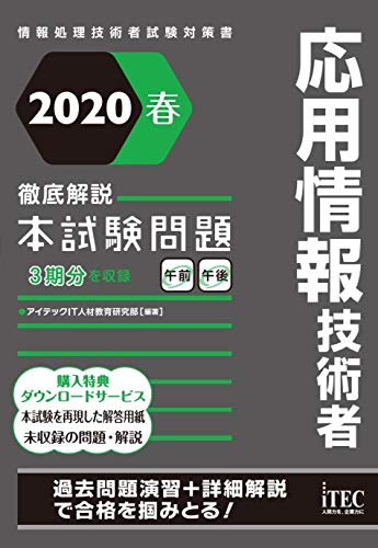 2020春 徹底解説 応用情報技術者 本試験問題 1