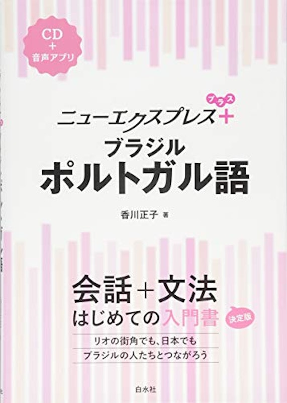 ニューエクスプレスプラス ブラジルポルトガル語 1