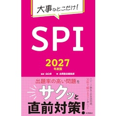 2027年度版 大事なとこだけ! SPI