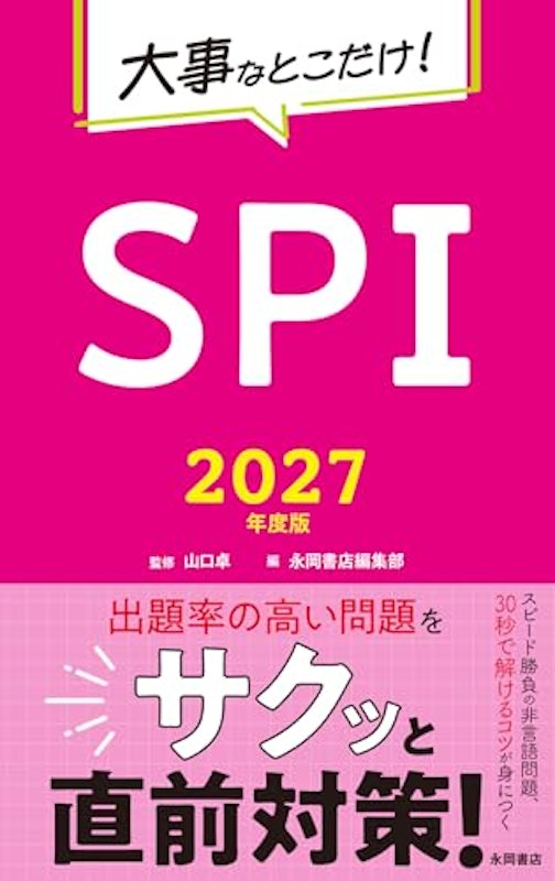 2027年度版 大事なとこだけ! SPI 1