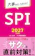 永岡書店 2027年度版 大事なとこだけ! SPI 1