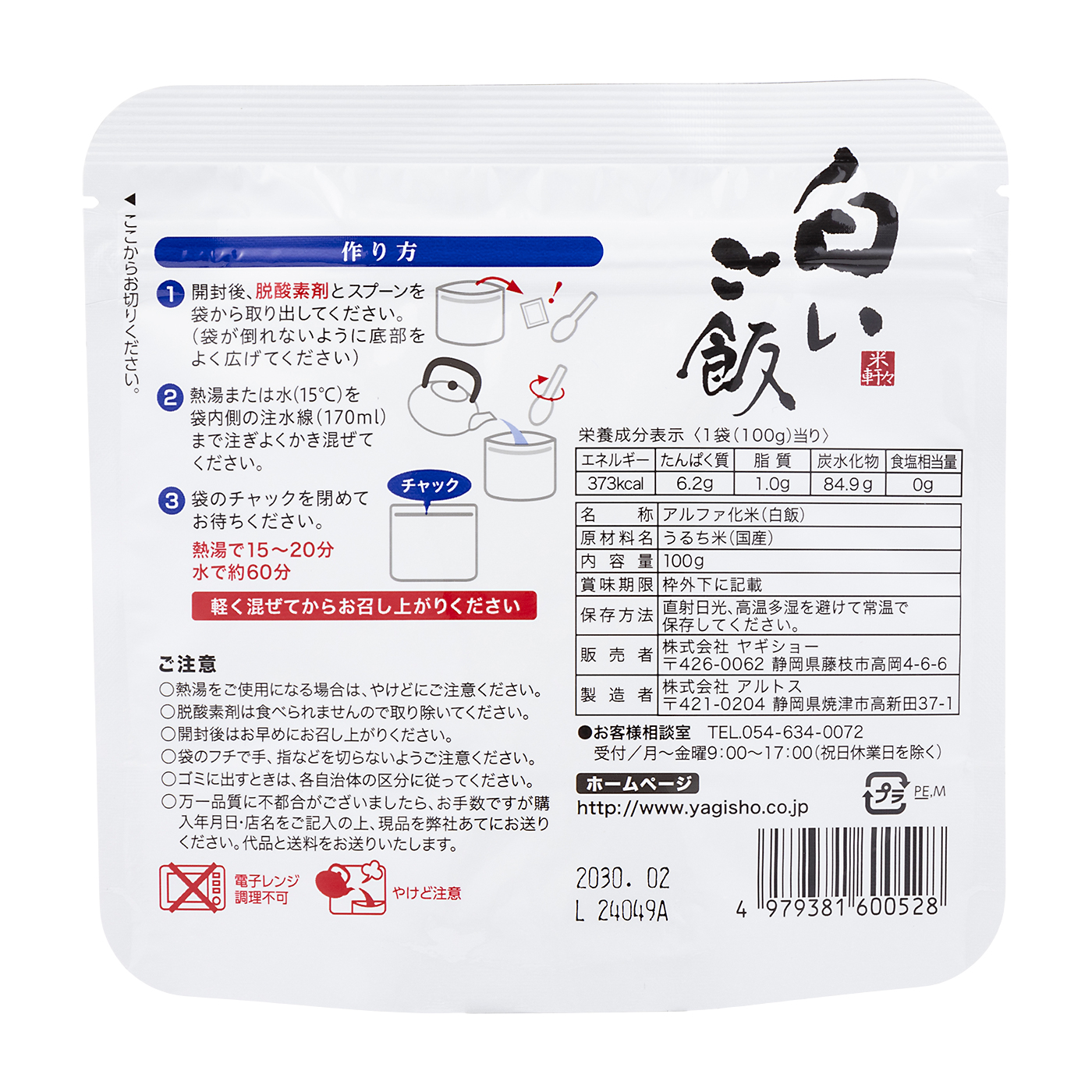 保存食　ヤギショー米々軒アルファ化米23食分 保存食 ヤギショー米々軒アルファ化米23食分 （保存食