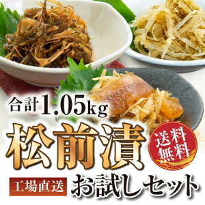 松前漬けお試しセット 1