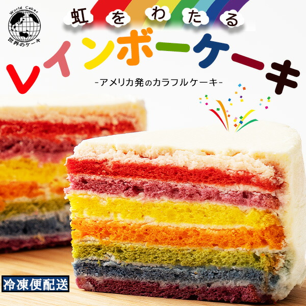 レインボーケーキ 1