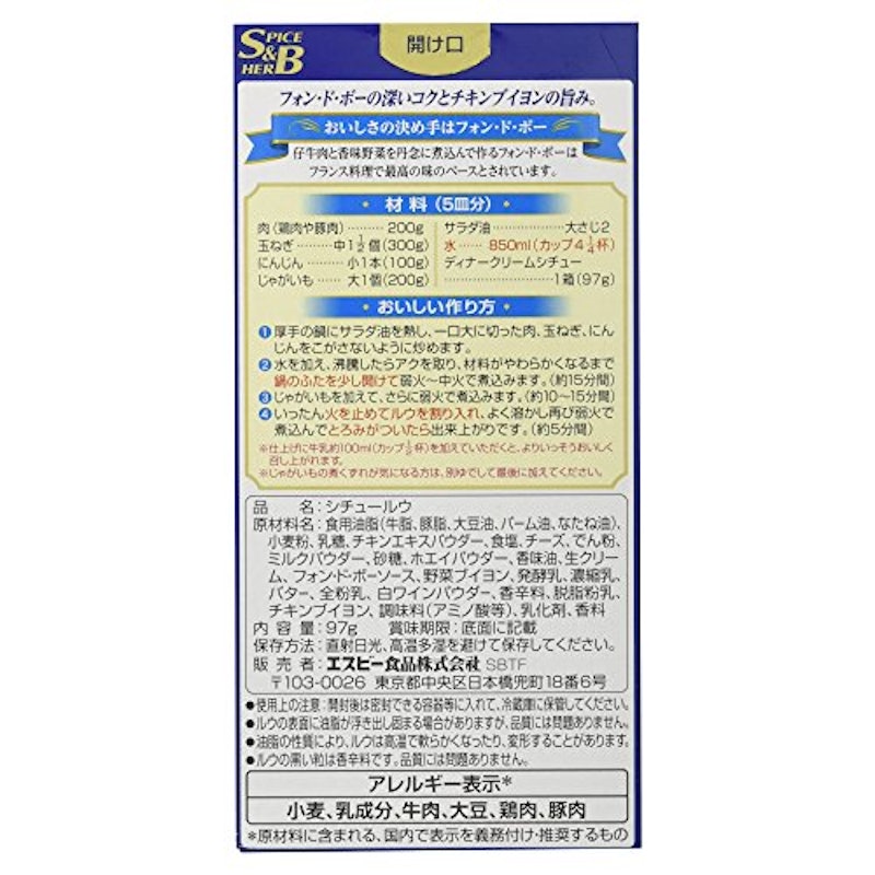 S&B フォン・ド・ボー ディナークリームシチュー 3