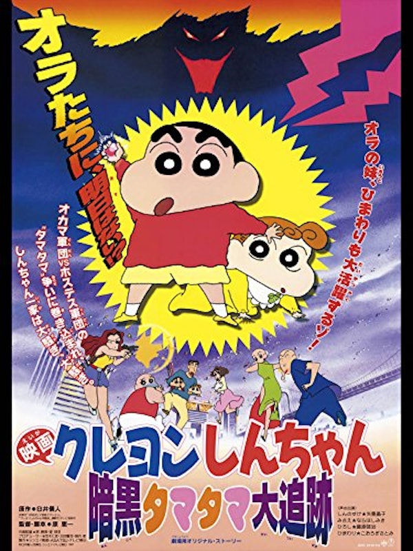 映画 クレヨンしんちゃん 暗黒タマタマ大追跡 1