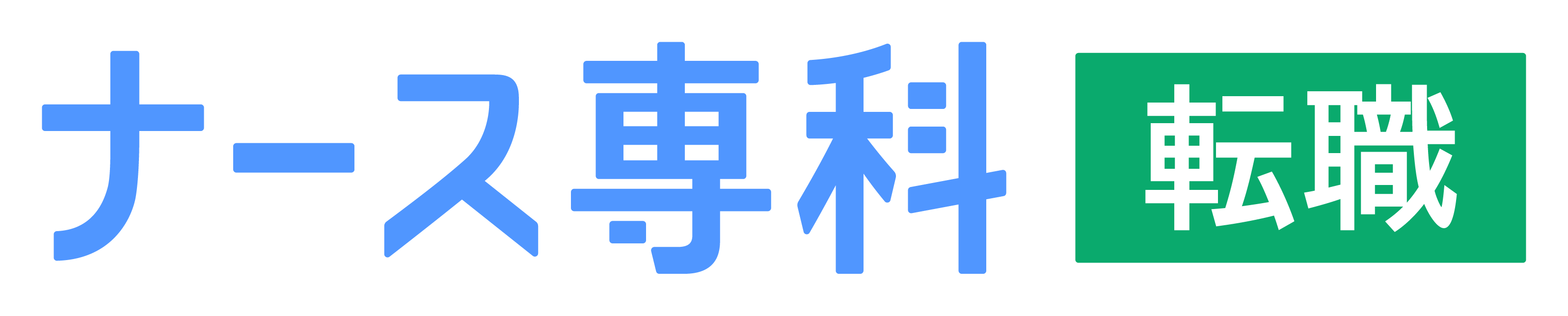 ナース専科 転職（旧ナース人材バンク） 1