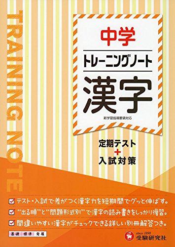 中学 トレーニングノート 漢字 1