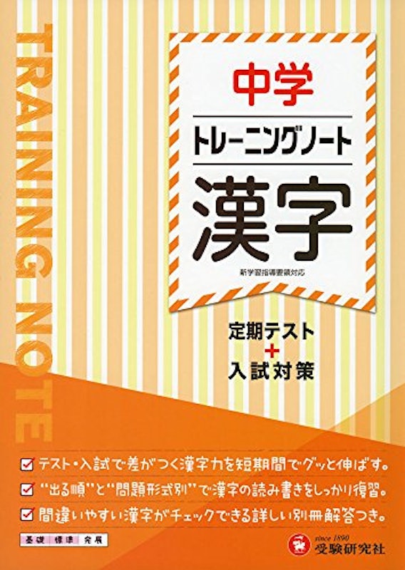 中学 トレーニングノート 漢字 1
