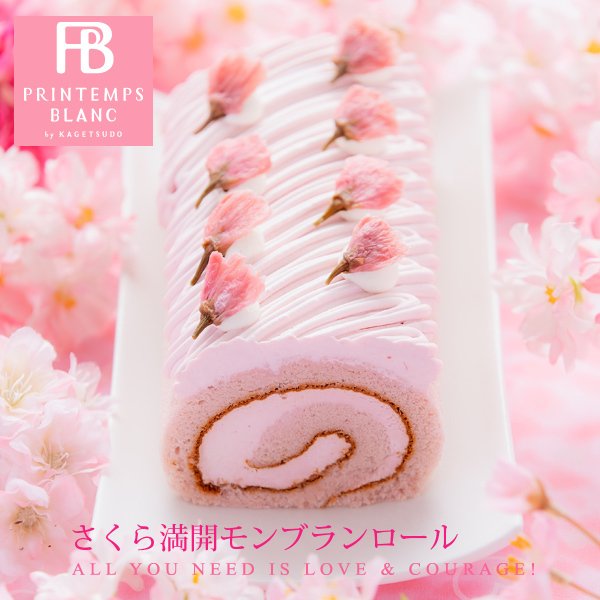さくら満開モンブランロール 2