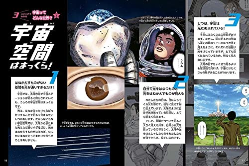 宇宙兄弟といっしょに学ぶ宇宙図鑑 2
