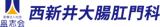 東京で痔の治療におすすめの肛門科クリニック【評判がいいのは?】 3