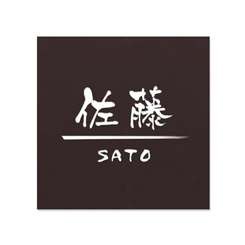 表札 1