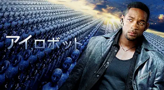 アイ,ロボット 1