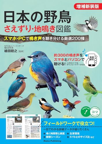 日本の野鳥 さえずり・地鳴き図鑑 増補新装版 スマホ・PCで鳴き声を聴き分ける厳選200種 1