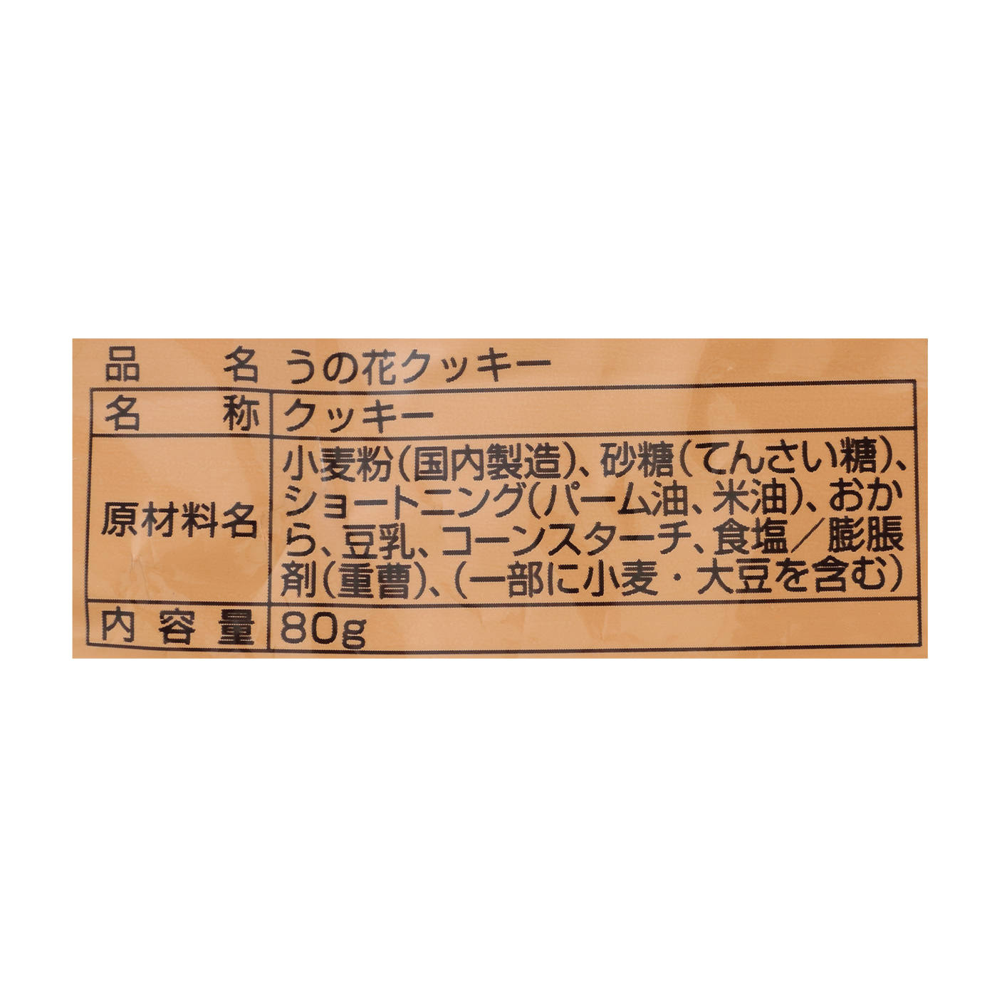 うの花クッキー 3