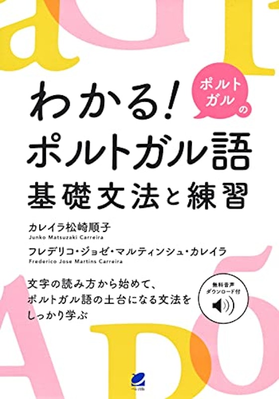 わかる!ポルトガルのポルトガル語 基礎文法と練習 1