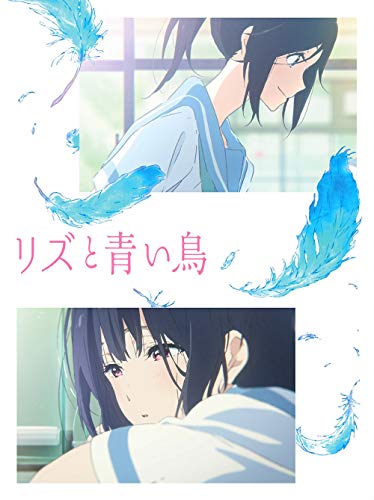 リズと青い鳥 1