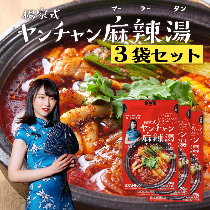 SPANION　楊家式ヤンチャン麻辣湯の素 1