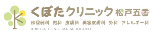 久保田クリニック松戸五香　シミ取り 1