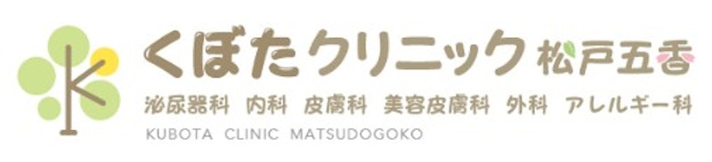 久保田クリニック松戸五香 シミ取り 1
