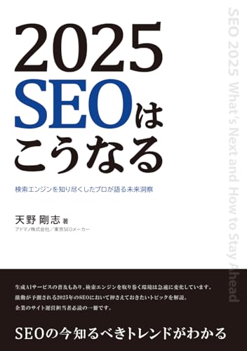 2025 SEOはこうなる 1