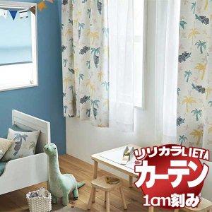 遮光カーテン&レースカーテン 高さ260cm幅280〜 ニトリ オーダー