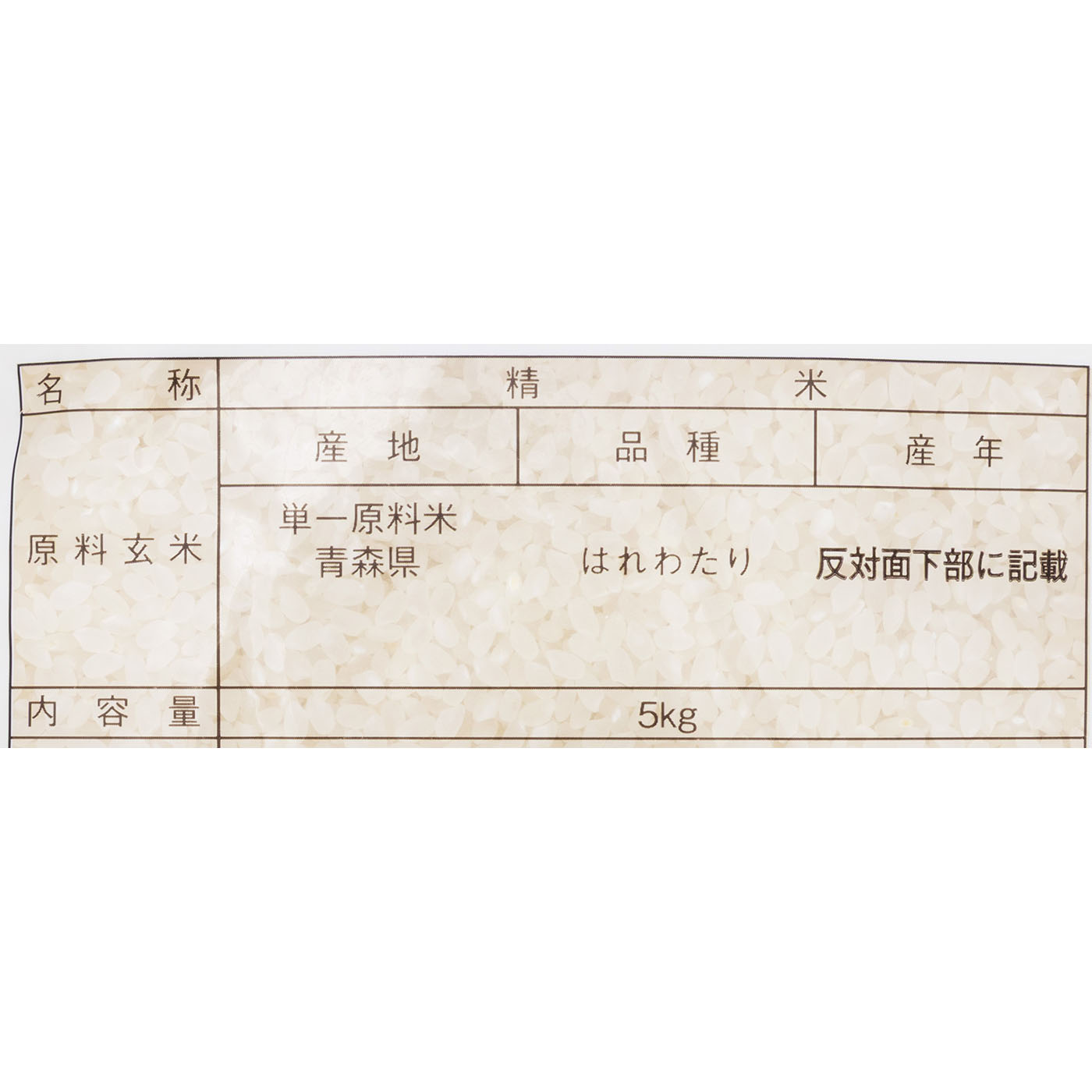 青森県産 はれわたり 2